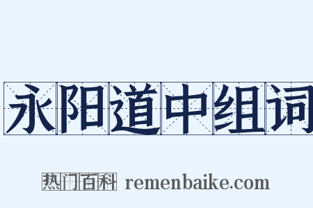 永阳道中组词是什么意思的图片